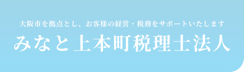 みなと上本町税理士法人|大阪市で税務相談ができる会計事務所
